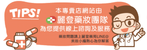 麗登藥妝線上客服