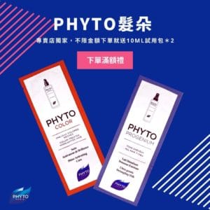Phyto髮朵專賣店獨家，不限金額下單就送10ml試用包＊2