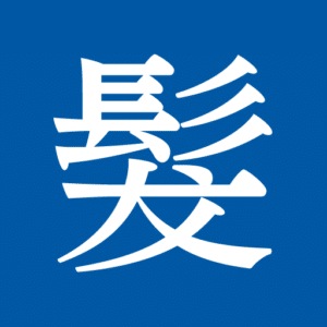 PHYTO髮朵