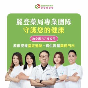 麗登藥局團隊